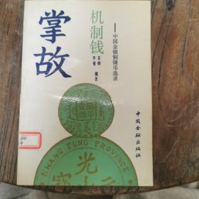 机制钱掌故—中国金银铜镍币选录