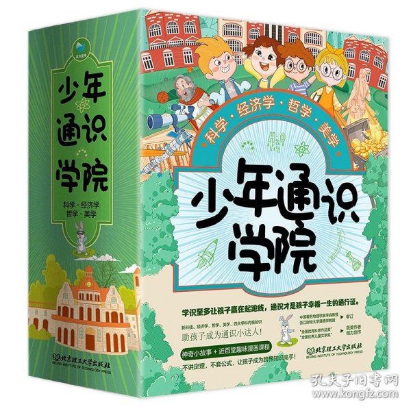 少年通识学院（4册套装）