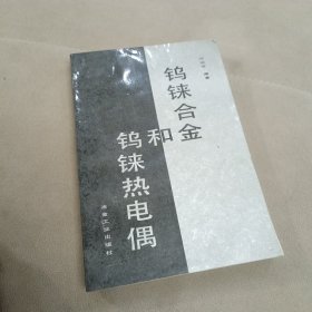 钨铼合金和钨铼热电偶