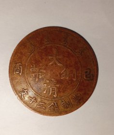 大清铜币已酉当制钱二十文