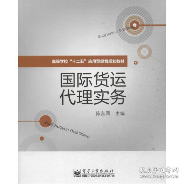 国际货运代理实务/高等学校“十二五”应用型经管规划教材