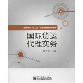 国际货运代理实务/高等学校“十二五”应用型经管规划教材