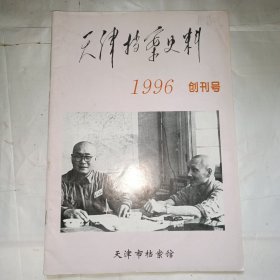 天津档案史料（1996创刊号）