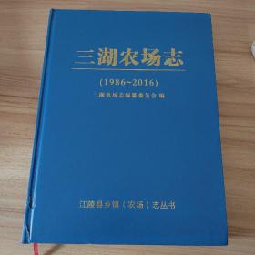 三湖农场志 （1986~2016）