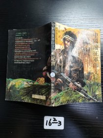 中国远征军印支征战纪实1990年一版一印