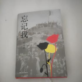 忘记我（挽救110名比利时人质生命的“中国女辛德勒” 中国好书得主徐风还原钱秀玲传奇人生）