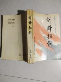 [针锋相对]朝阳地方党史里命史丛书之十