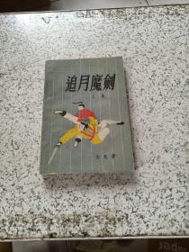追月魔剑（上集）