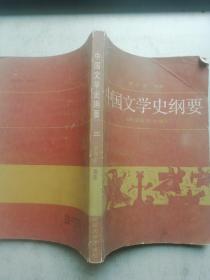 中国文学史纲要（三）