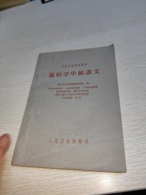 温病学中级讲义