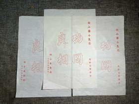 民国医用信笺纸3张