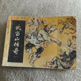 武当山传奇 一 内页无笔迹勾涂 连环画名著卡通漫画小人书