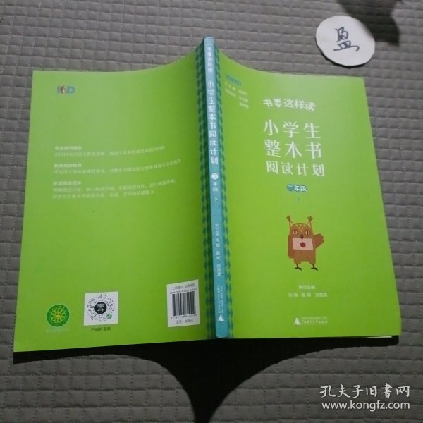 书要这样读：小学生整本书阅读计划  三年级 下