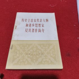 历史上法家代表人物和进步思想家及其著作简介