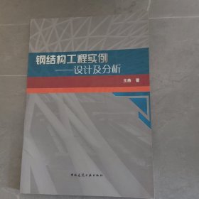 钢结构工程实例——设计及分析