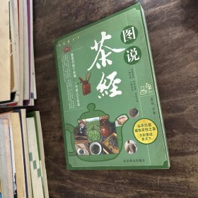 图说茶天下：图说茶经