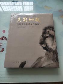 纪念何香凝先生诞辰140周年暨首届[香凝如故]全国美术作品展作品集【精装】