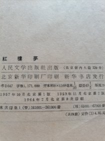 红楼梦版本收藏 1964年人民文学出版社老版 启功注释 程十发彩色插图本《红楼梦》大32开全四册 大量精美彩色插图 非馆藏品好