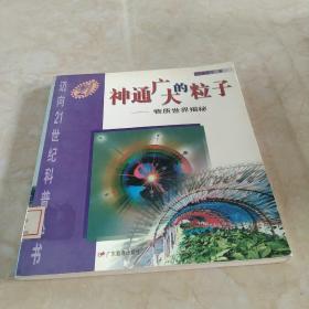 神通广大的粒子:物质世界揭秘  馆藏正版无笔迹