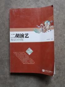 二胡演艺知识500问