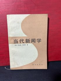 当代新闻学