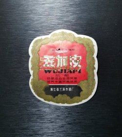 老酒标 五加皮