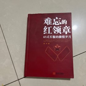 难忘的红领章：65式军服的激情岁月