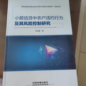 小额信贷中农户违约行为及其风险控制研究