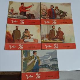 红岩连环画1－6册缺5