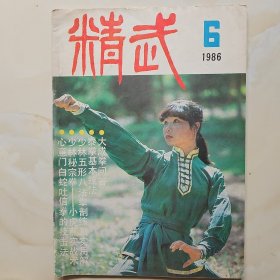 精武杂志1986.6期