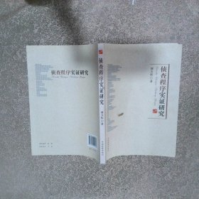 偵查程序實證研究
