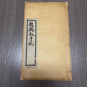 民国16开白纸线装本厚册  赵㧑叔手札 清代 赵之谦 赵㧑叔