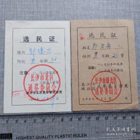 1960年与1986年长沙市城北区选举委员会选民证（邬德兴）A