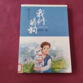 花开云南·中国梦原创儿童文学精品书系：我们的狗