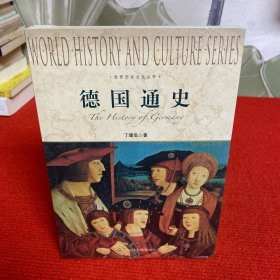 世界历史文化丛书：德国通史【全新未开封】