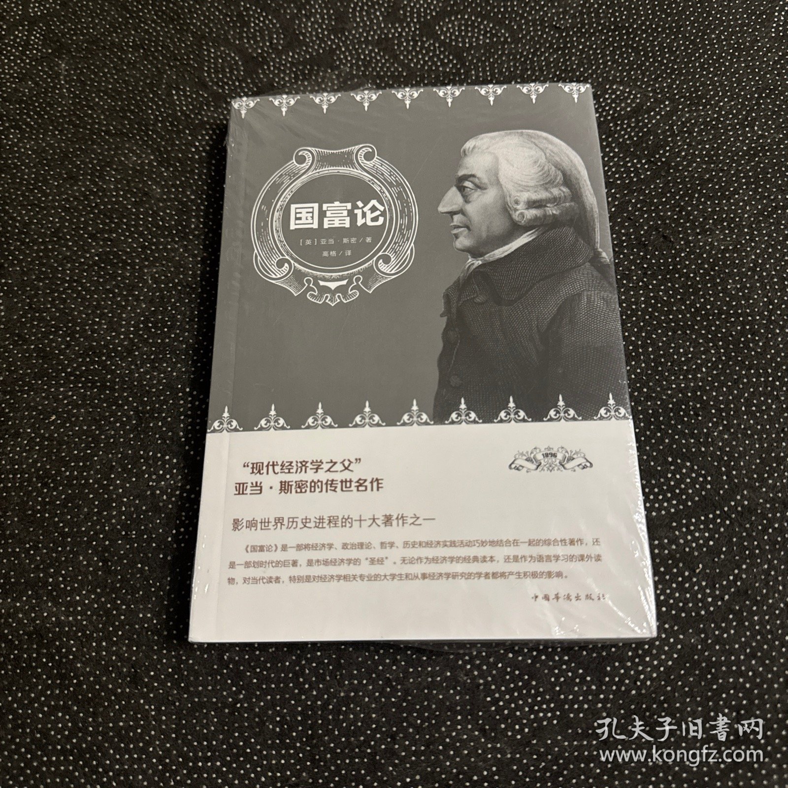 国富论经济学基础，投资理财，宏观微观经济学原理