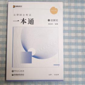 2023众合法硕龚成思考研法律硕士联考一本通法制史课配资料
