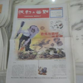讽刺与幽默2006年5月5日八开16版，恐怖与霸权谁更狠，拉登一开口美国就开锅甚至几位退役的将军将一肚子怨气撒到了拉姆斯菲尔德头上。第六枚戒指。加诺瓦尔特作品选