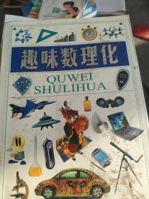 趣味数理化