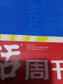 三联生活周刊2022年第37期 总第1204期