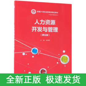 人力资源开发与管理（第五版）/新编21世纪远程教育精品教材·经济与管理系列