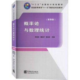 概率论与数理统计(第4版)
