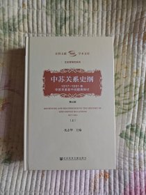 中苏关系史纲（第三版）（上下册)