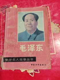 中外名人故事丛书 毛泽东
