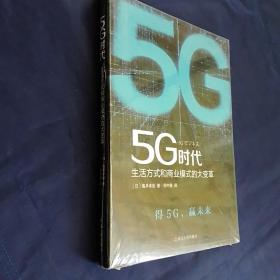 5G时代 生活方式和商业模式的大变革 一本书讲透5G对生活和商务的影响