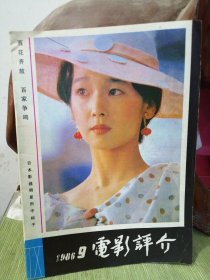 电影评介1986年第9期