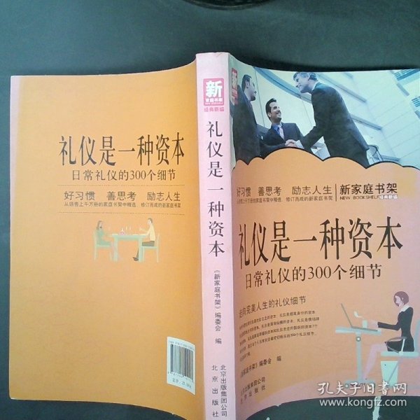 新家庭书架·礼仪是一种资本：日常礼仪的300个细节