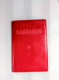《毛主席论人民战争》128开红塑皮 有X语录