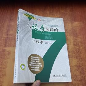 与领导沟通的7个技术