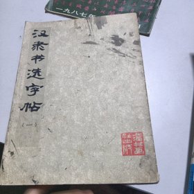 汉隶书选字帖